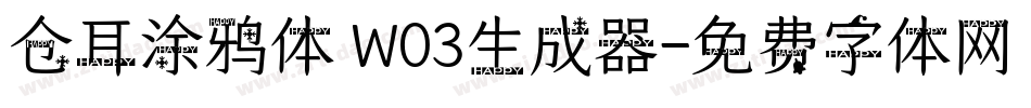 仓耳涂鸦体 W03生成器字体转换
